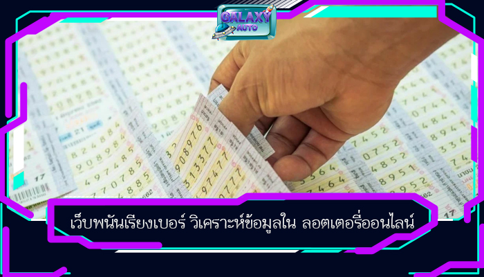 เว็บพนันเรียงเบอร์ วิเคราะห์ข้อมูลใน ลอตเตอรี่ออนไลน์