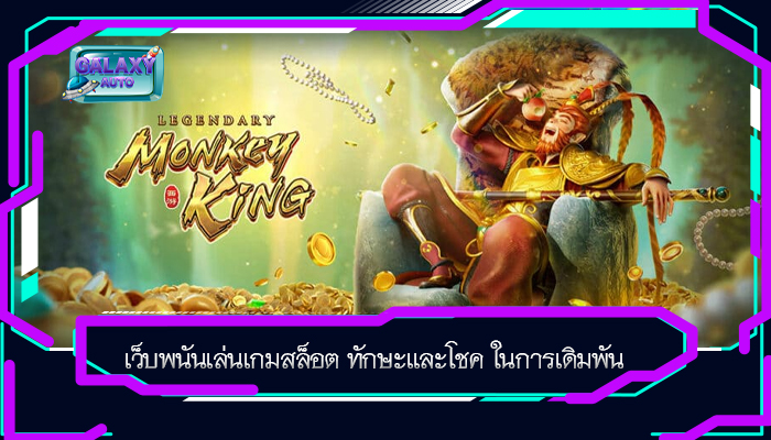 เว็บพนันเล่นเกมสล็อต ทักษะและโชค ในการเดิมพัน