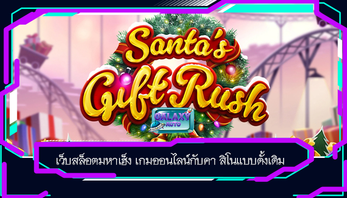 เว็บสล็อตมหาเฮ็ง เกมออนไลน์กับคา สิโนแบบดั้งเดิม