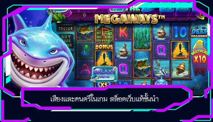 เสียงและดนตรีในเกม สล็อตเว็บแท้ชั้นนำ