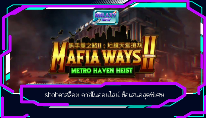 sbobetสล็อต คาสิโนออนไลน์ ข้อเสนอสุดพิเศษ