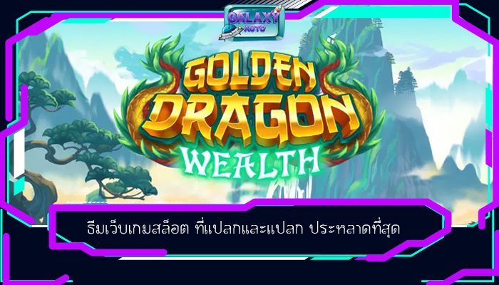 ธีมเว็บเกมสล็อต ที่แปลกและแปลก ประหลาดที่สุด