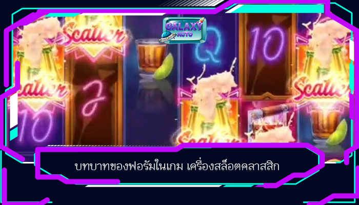 บทบาทของฟอรัมในเกม เครื่องสล็อตคลาสสิก