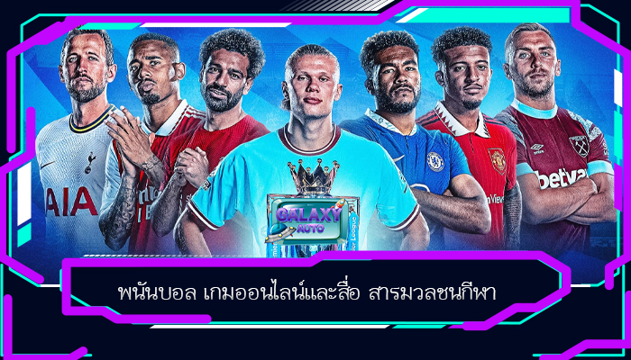 พนันบอล เกมออนไลน์และสื่อ สารมวลชนกีฬา 