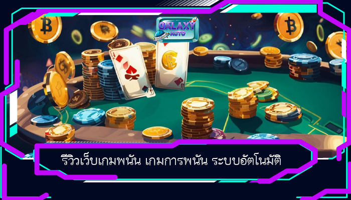 รีวิวเว็บเกมพนัน เกมการพนัน ระบบอัตโนมัติ