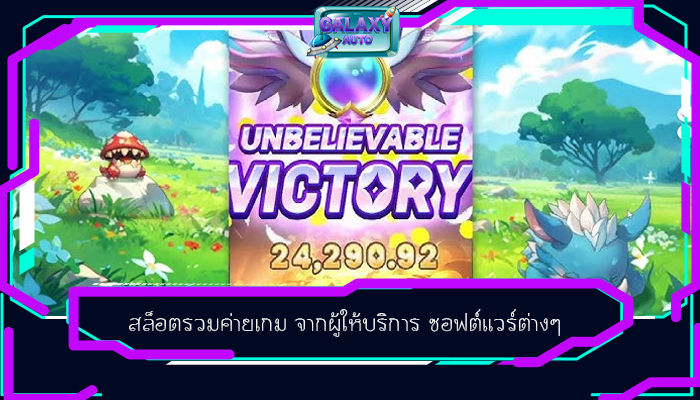 สล็อตรวมค่ายเกม จากผู้ให้บริการ ซอฟต์แวร์ต่างๆ