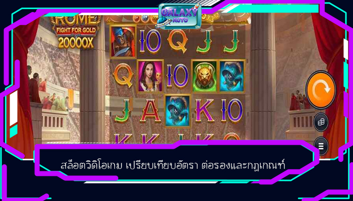 สล็อตวิดิโอเกม เปรียบเทียบอัตรา ต่อรองและกฎเกณฑ์