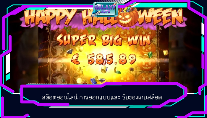 สล็อตออนไลน์ การออกแบบและ ธีมของเกมสล็อต