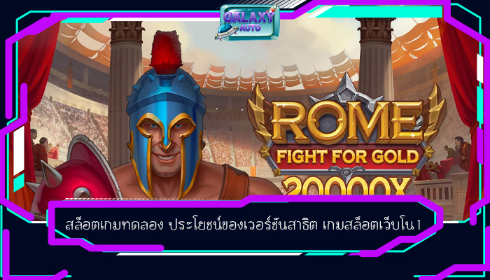 สล็อตเกมทดลอง ประโยชน์ของเวอร์ชันสาธิต เกมสล็อตเว็บโน1