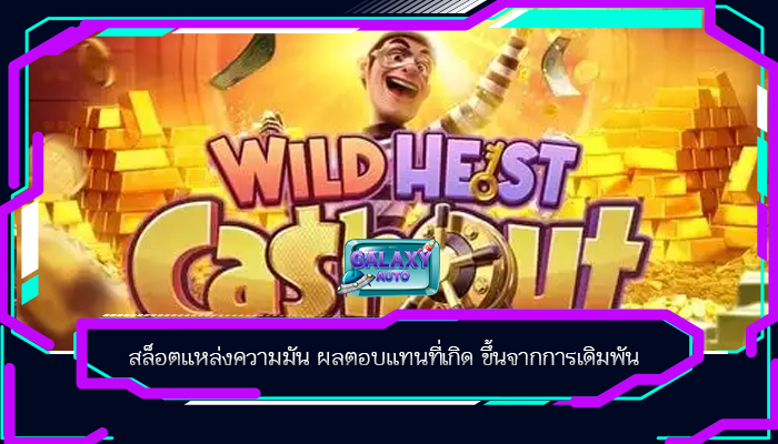 สล็อตแหล่งความมัน ผลตอบแทนที่เกิด ขึ้นจากการเดิมพัน