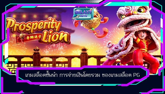 เกมสล็อตชั้นนำ การจ่ายเงินโดยรวม ของเกมสล็อต PG