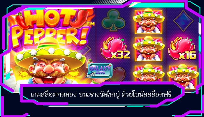 เกมสล็อตทดลอง ชนะรางวัลใหญ่ ด้วยโบนัสสล็อตฟรี