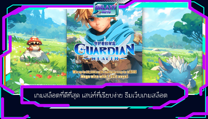 เกมสล็อตที่ดีที่สุด เสน่ห์ที่เรียบง่าย ธีมเว็บเกมสล็อต