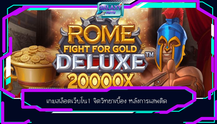 เกมสล็อตเว็บโน1 จิตวิทยาเบื้อง หลังการเสพติด