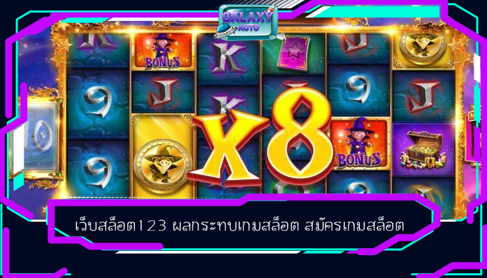 เว็บสล็อต123 ผลกระทบเกมสล็อต สมัครเกมสล็อต