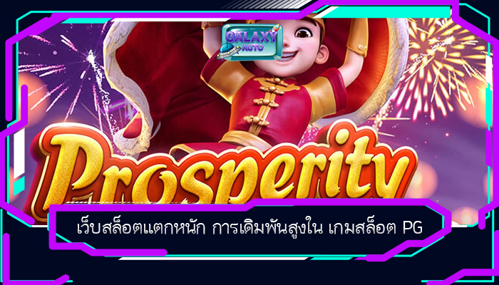 เว็บสล็อตแตกหนัก การเดิมพันสูงใน เกมสล็อต PG