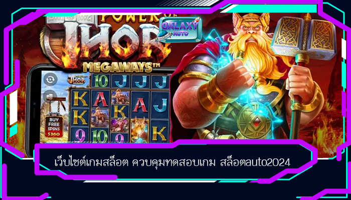 เว็บไซต์เกมสล็อต ควบคุมทดสอบเกม สล็อตauto2024