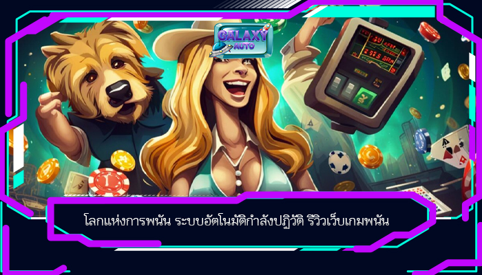 โลกแห่งการพนัน ระบบอัตโนมัติกำลังปฏิวัติ รีวิวเว็บเกมพนัน