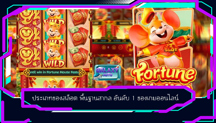 ประเภทของสล็อต พื้นฐานสากล อันดับ 1 ของเกมออนไลน์