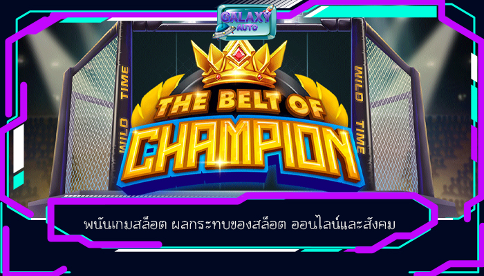 พนันเกมสล็อต ผลกระทบของสล็อต ออนไลน์และสังคม