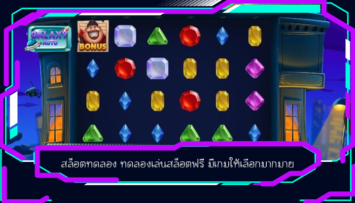 สล็อตทดลอง ทดลองเล่นสล็อตฟรี มีเกมให้เลือกมากมาย