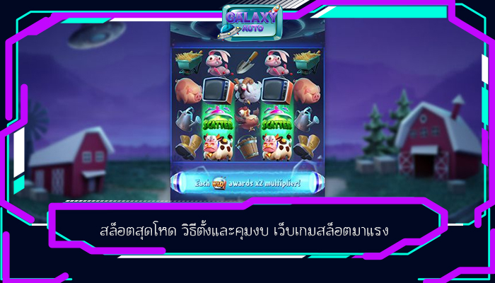 สล็อตสุดโหด วิธีตั้งและคุมงบ เว็บเกมสล็อตมาแรง