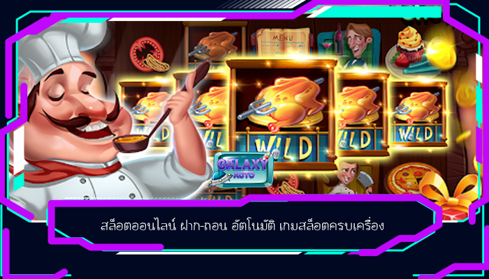 สล็อตออนไลน์ ฝาก-ถอน อัตโนมัติ เกมสล็อตครบเครื่อง