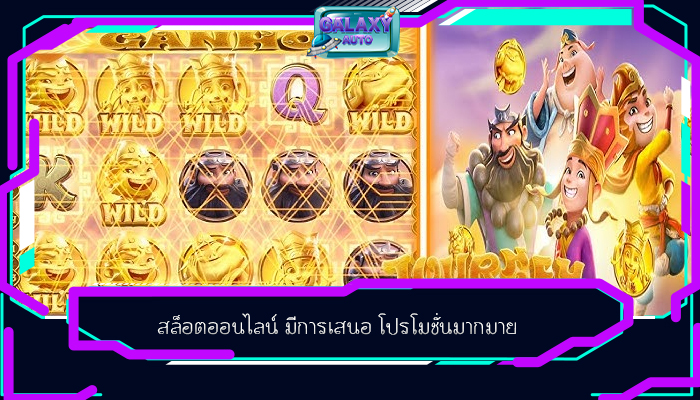 สล็อตออนไลน์ มีการเสนอ โปรโมชั่นมากมาย