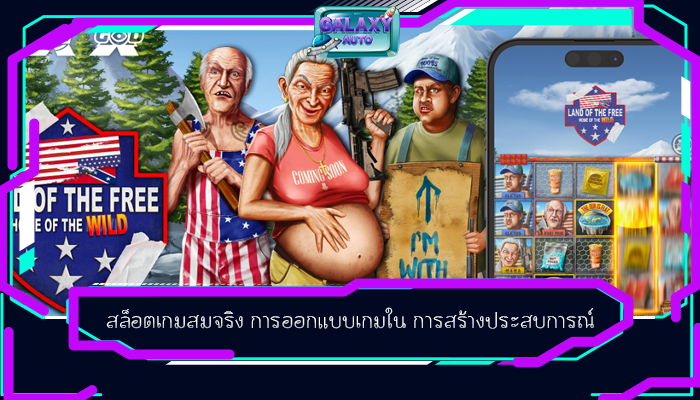 สล็อตเกมสมจริง การออกแบบเกมใน การสร้างประสบการณ์