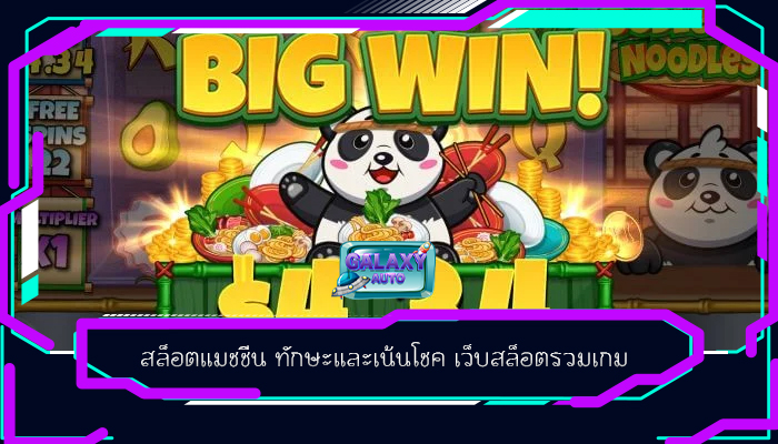 สล็อตแมชชีน ทักษะและเน้นโชค เว็บสล็อตรวมเกม