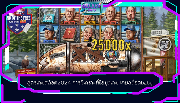 สูตรเกมสล็อต2024 การวิเคราะห์ข้อมูลเกม เกมสล็อตbaby