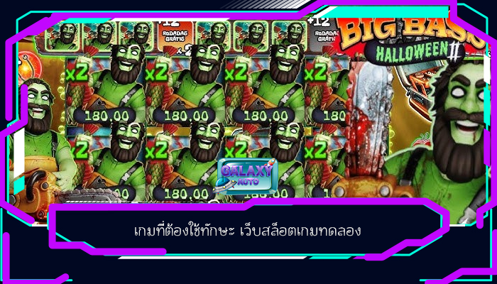 เกมที่ต้องใช้ทักษะ เว็บสล็อตเกมทดลอง