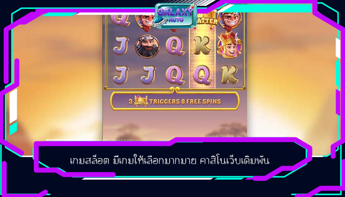 เกมสล็อต มีเกมให้เลือกมากมาย คาสิโนเว็บเดิมพัน