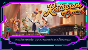 เกมสล็อตครบเครื่อง สนุกสนานและเพลิด เพลินได้ตลอดเวลา