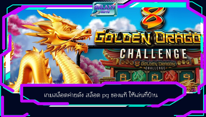 เกมสล็อตค่ายดัง สล็อต pg ของแท้ ให้เล่นที่บ้าน