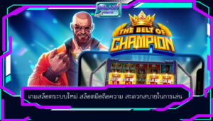 เกมสล็อตระบบใหม่ สล็อตมือถือความ สะดวกสบายในการเล่น