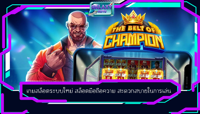 เกมสล็อตระบบใหม่ สล็อตมือถือความ สะดวกสบายในการเล่น