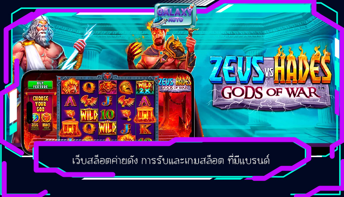 เว็บสล็อตค่ายดัง การรับและเกมสล็อต ที่มีแบรนด์