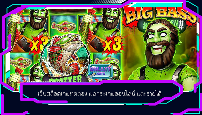 เว็บสล็อตเกมทดลอง ผลกระเกมออนไลน์ และรายได้