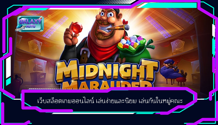 เว็บสล็อตเกมออนไลน์ เล่นง่ายและนิยม เล่นกันในหมู่คณะ