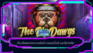 เว็บสล็อตแหล่งความมันส์ เกมออนไลน์ และอีสปอร์ต