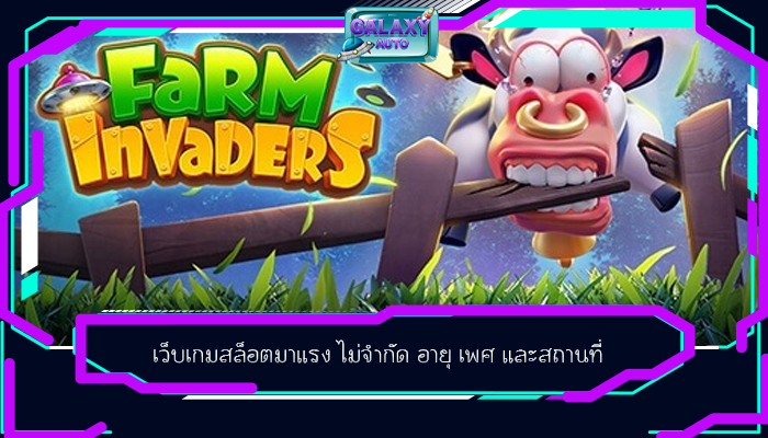 เว็บเกมสล็อตมาแรง ไม่จำกัด อายุ เพศ และสถานที่