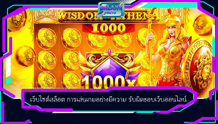 เว็บไซต์สล็อต การเล่นเกมอย่างมีความ รับผิดชอบเว็บออนไลน์