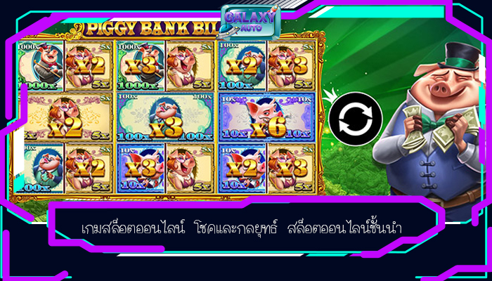 เกมสล็อตออนไลน์ โชคและกลยุทธ์ สล็อตออนไลน์ชั้นนำ